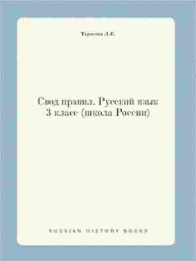 Книга Правила Русс.яз. 3кл. Тарасова Л.Е., б-3106, Баград.рф